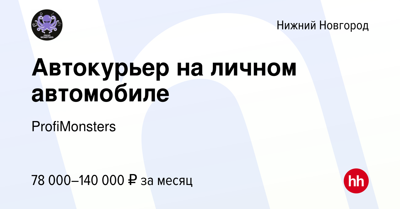 Вакансия Автокурьер на личном автомобиле в Нижнем Новгороде, работа в  компании ProfiMonsters (вакансия в архиве c 5 октября 2023)