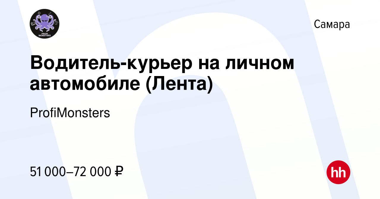 Вакансия Водитель-курьер на личном автомобиле (Лента) в Самаре, работа в  компании ProfiMonsters (вакансия в архиве c 5 октября 2023)