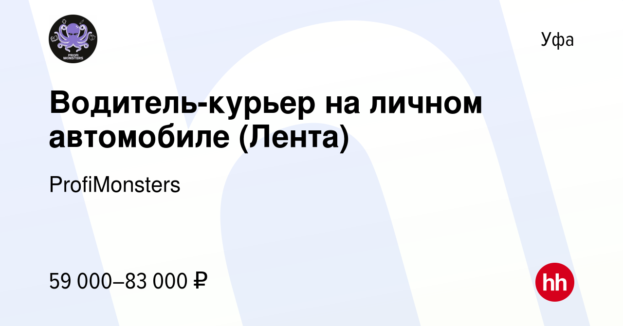 Вакансия Водитель-курьер на личном автомобиле (Лента) в Уфе, работа в  компании ProfiMonsters (вакансия в архиве c 5 октября 2023)