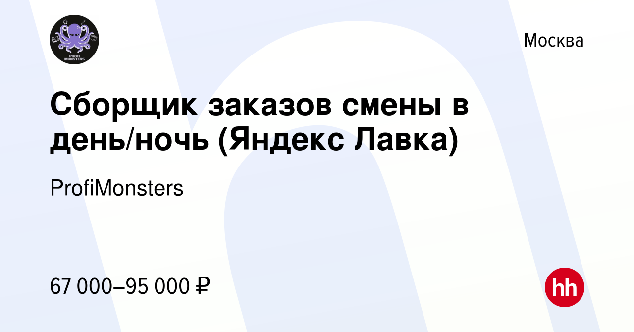 Вакансия Сборщик заказов смены в день/ночь (Яндекс Лавка) в Москве, работа  в компании ProfiMonsters (вакансия в архиве c 5 октября 2023)