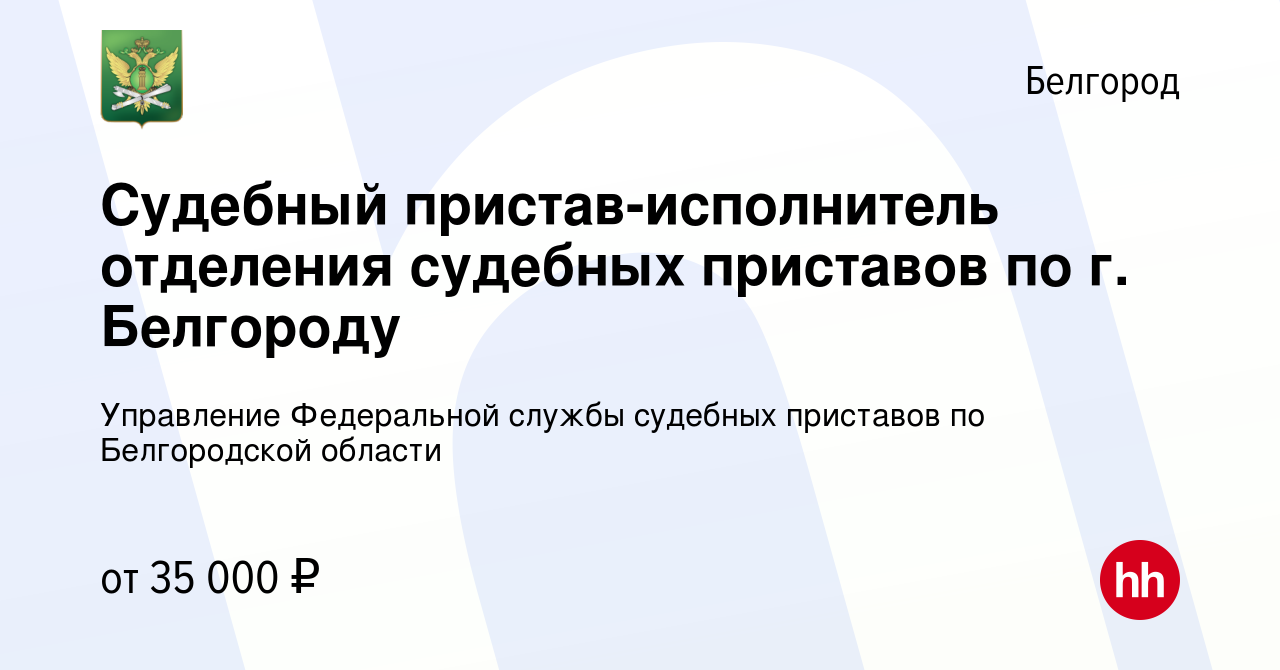 Вакансия Судебный пристав-исполнитель отделения судебных приставов по г.  Белгороду в Белгороде, работа в компании Управление Федеральной службы судебных  приставов по Белгородской области (вакансия в архиве c 6 сентября 2023)