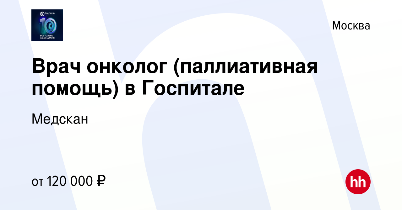 Вакансия Врач онколог (паллиативная помощь) в Госпитале в Москве, работа в  компании Медскан (вакансия в архиве c 23 ноября 2023)