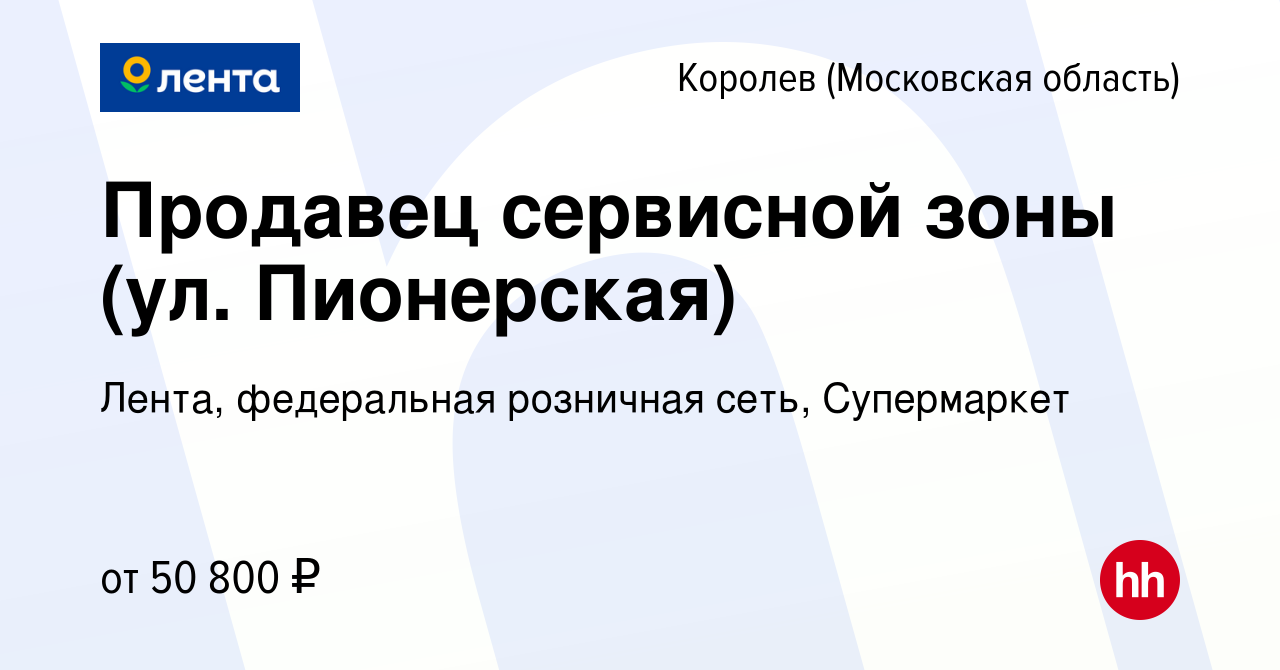 Вакансия Продавец сервисной зоны (ул. Пионерская) в Королеве, работа в  компании Лента, федеральная розничная сеть, Супермаркет (вакансия в архиве  c 9 ноября 2023)