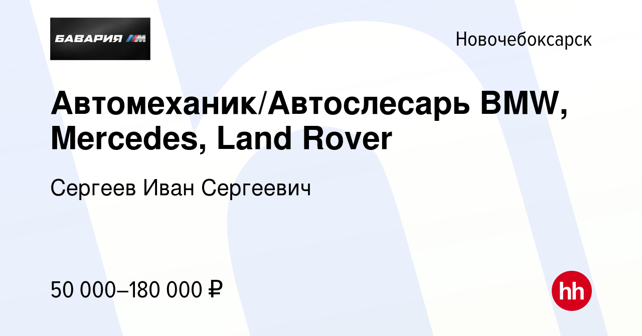 Вакансия Автомеханик/Автослесарь BMW, Mercedes, Land Rover в  Новочебоксарске, работа в компании Сергеев Иван Сергеевич (вакансия в  архиве c 6 сентября 2023)