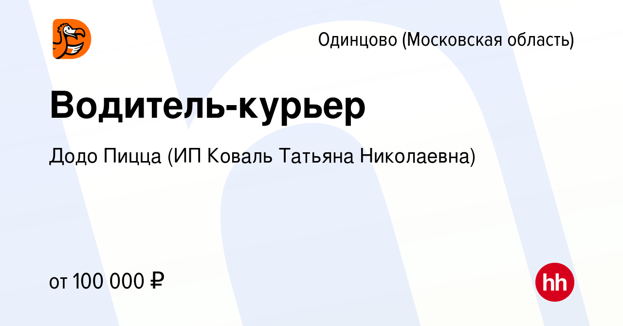 Вакансия Водитель-курьер в Одинцово, работа в компании Додо Пицца (ИП  Коваль Татьяна Николаевна) (вакансия в архиве c 6 сентября 2023)