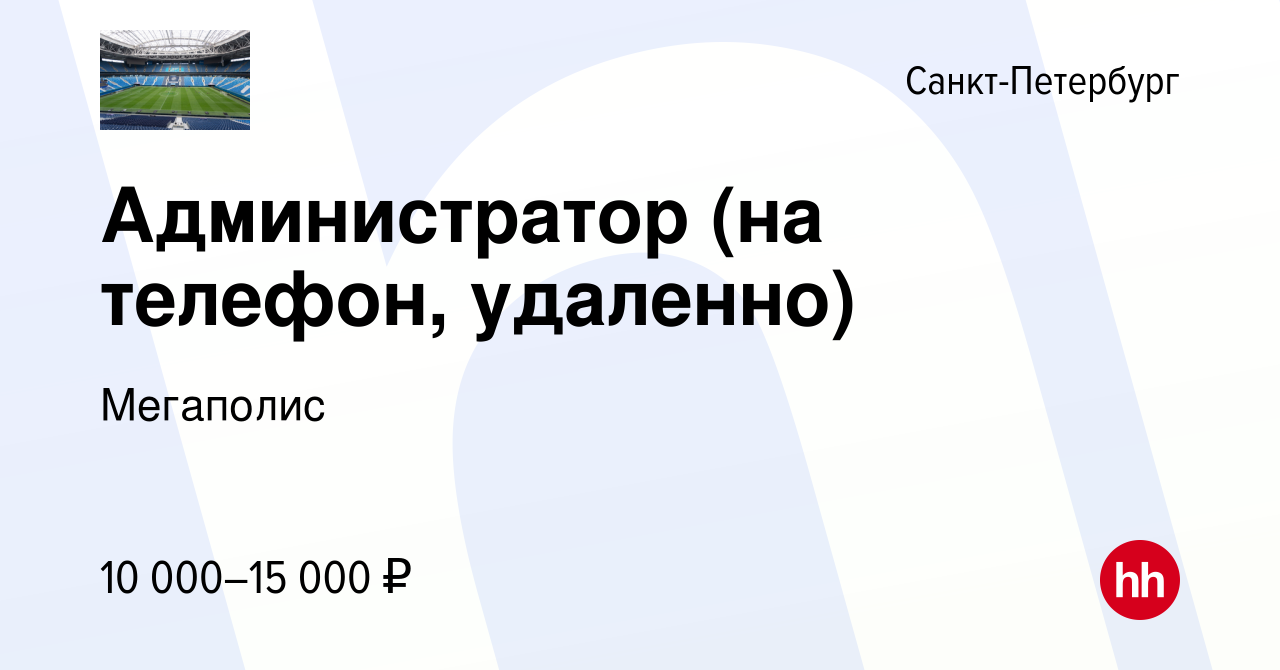 Вакансия Администратор (на телефон, удаленно) в Санкт-Петербурге, работа в  компании Мегаполис (вакансия в архиве c 6 сентября 2023)