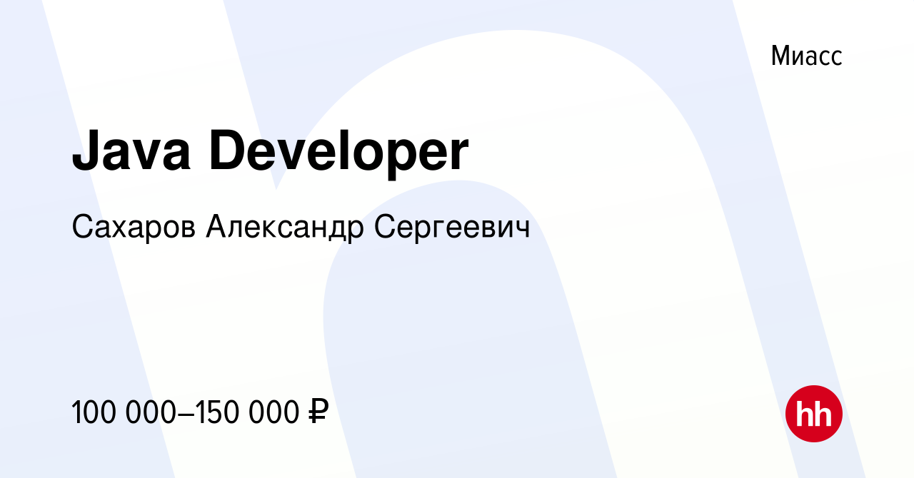 Вакансия Java Developer в Миассе, работа в компании Сахаров Александр  Сергеевич (вакансия в архиве c 6 сентября 2023)