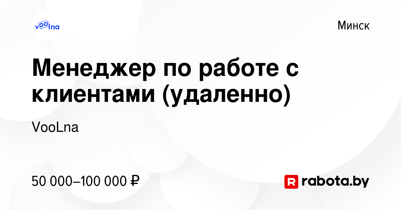 Вакансия Менеджер по работе с клиентами (удаленно) в Минске, работа в  компании VooLna