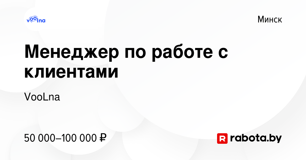 Вакансия Менеджер по работе с клиентами (удаленно) в Минске, работа в  компании VooLna