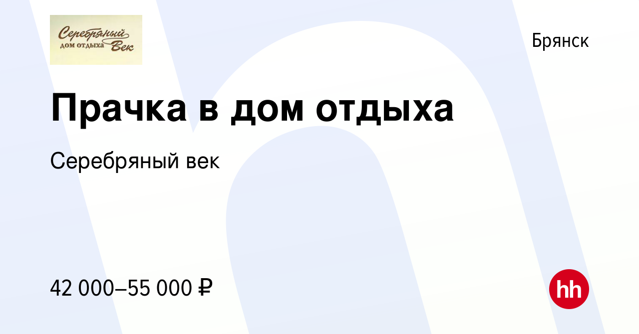 Вакансия Прачка в дом отдыха в Брянске, работа в компании Серебряный век  (вакансия в архиве c 6 сентября 2023)