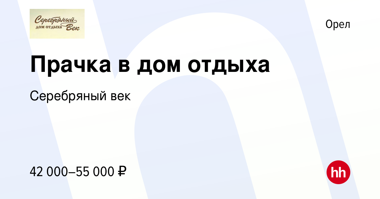 Вакансия Прачка в дом отдыха в Орле, работа в компании Серебряный век  (вакансия в архиве c 6 сентября 2023)