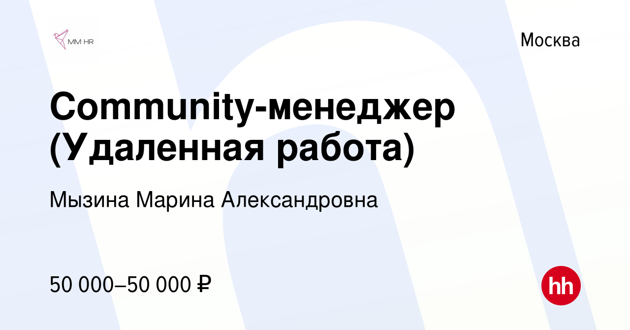 Вакансия Community-менеджер (Удаленная работа) в Москве, работа в компании  Мызина Марина Александровна (вакансия в архиве c 5 сентября 2023)