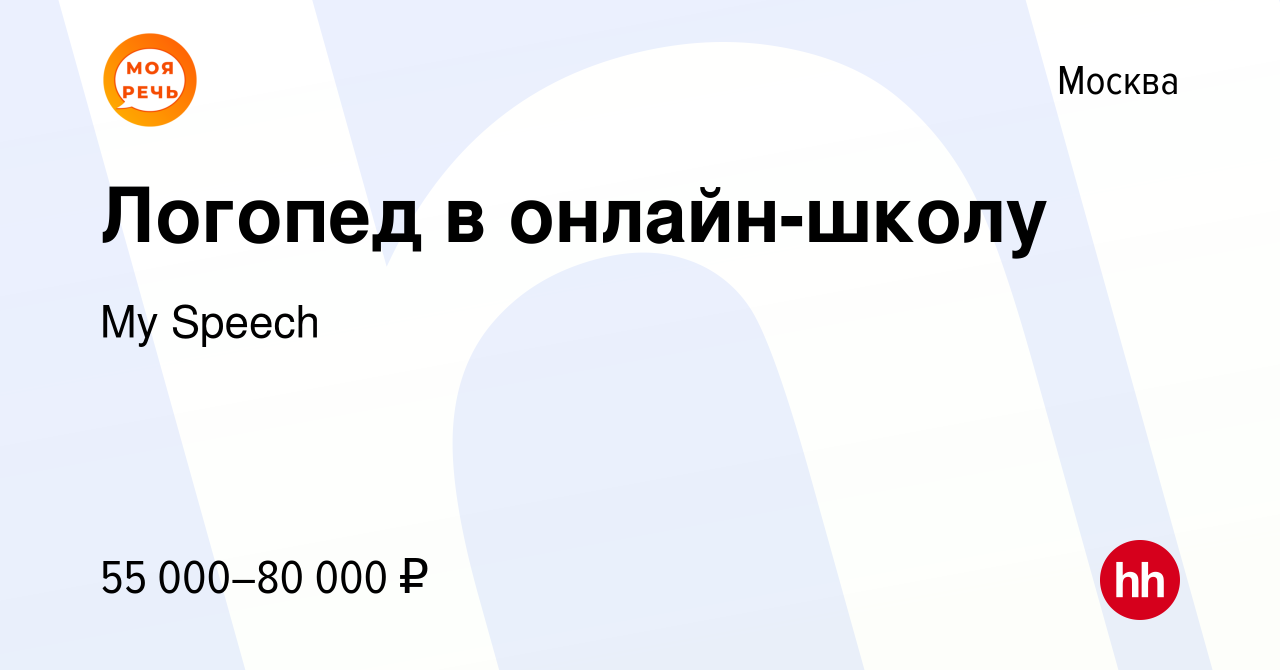 Вакансия Логопед в онлайн-школу в Москве, работа в компании My Speech  (вакансия в архиве c 23 ноября 2023)