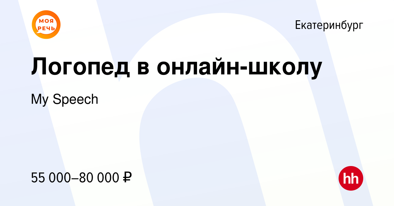 Вакансия Логопед в онлайн-школу в Екатеринбурге, работа в компании My  Speech (вакансия в архиве c 23 ноября 2023)