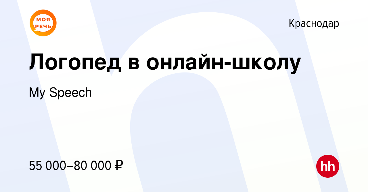 Вакансия Логопед в онлайн-школу в Краснодаре, работа в компании My Speech  (вакансия в архиве c 23 ноября 2023)