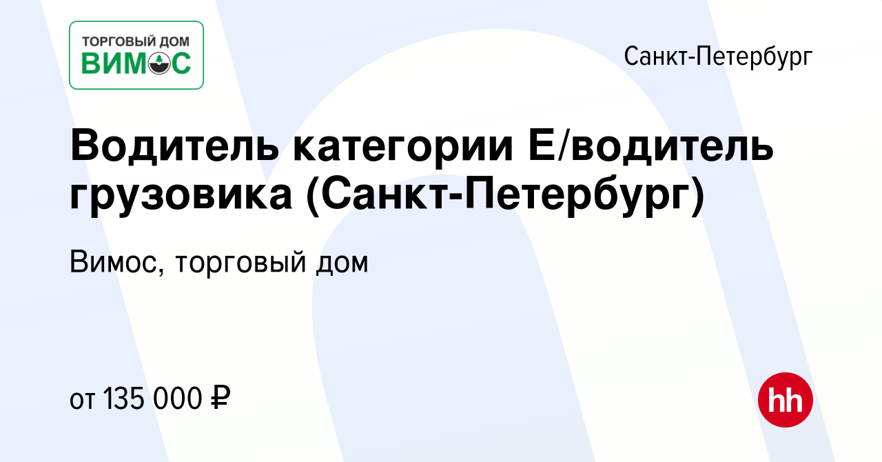 Вакансия Водитель категории Е/водитель грузовика (Санкт-Петербург) в Санкт- Петербурге, работа в компании Вимос, торговый дом (вакансия в архиве c 6  сентября 2023)