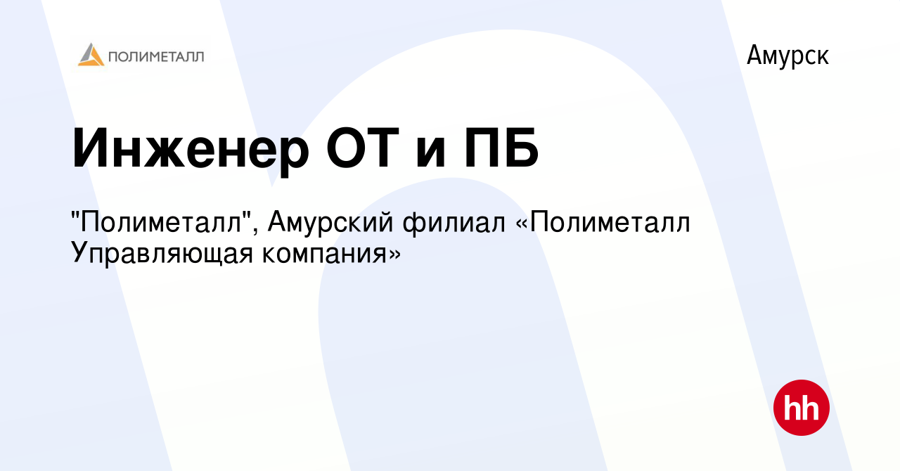 Вакансия Инженер ОТ и ПБ в Амурске, работа в компании 