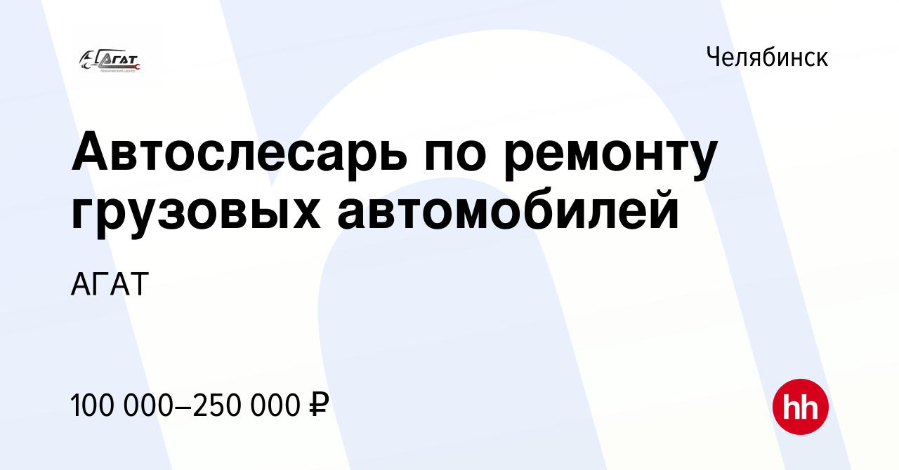 Вакансия Автослесарь по ремонту грузовых автомобилей в Челябинске, работа в  компании АГАТ (вакансия в архиве c 6 сентября 2023)