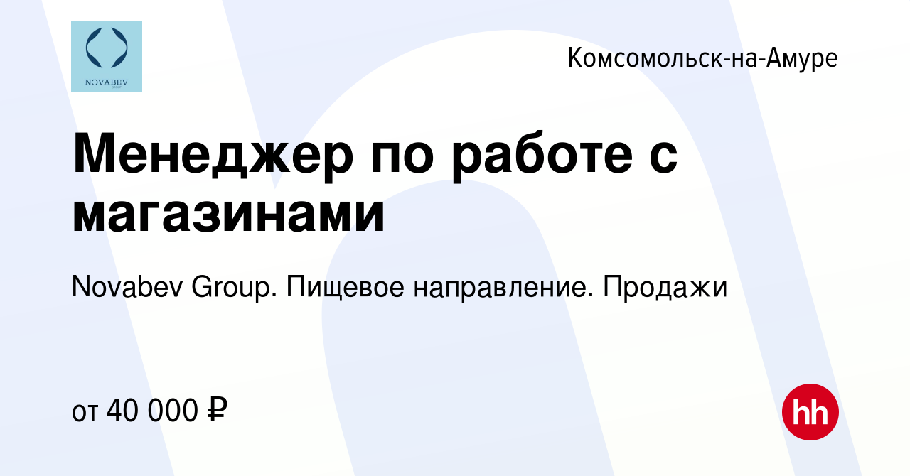 Вакансия Менеджер по работе с магазинами в Комсомольске-на-Амуре, работа в  компании Novabev Group. Пищевое направление. Продажи (вакансия в архиве c  15 августа 2023)