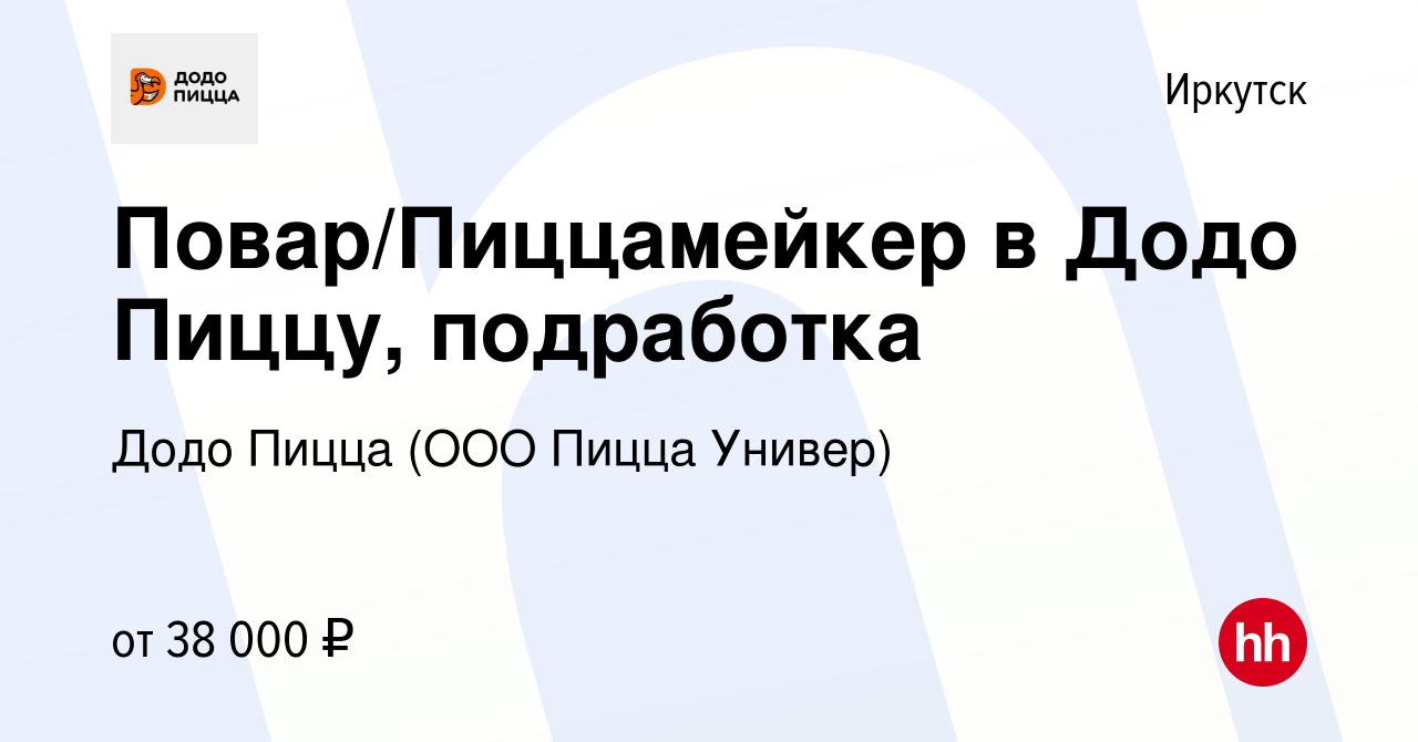 Вакансия Повар/Пиццамейкер в Додо Пиццу, подработка в Иркутске, работа в  компании Додо Пицца (ООО Пицца Универ) (вакансия в архиве c 5 апреля 2024)