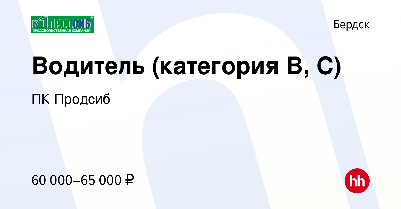 Вакансия Водитель (категория B, С) в Бердске, работа в компании ПК Продсиб  (вакансия в архиве c 12 января 2024)