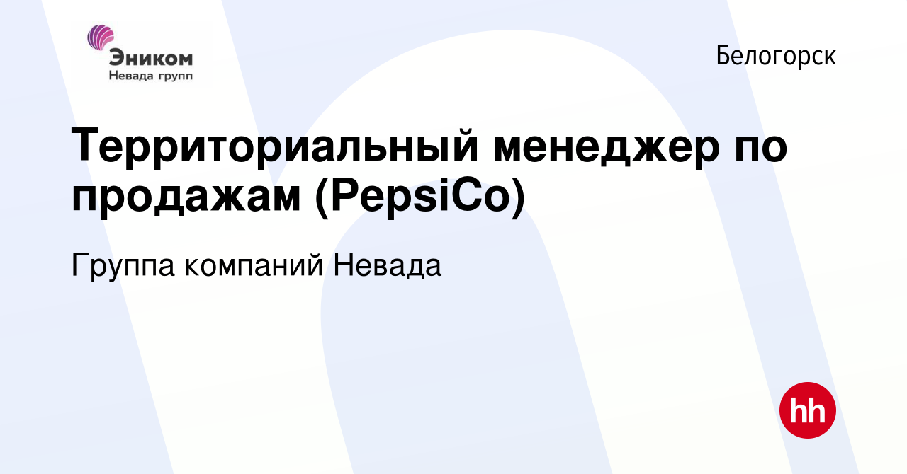 Вакансия Территориальный менеджер по продажам (PepsiCo) в Белогорске, работа  в компании Группа компаний Невада (вакансия в архиве c 28 сентября 2023)