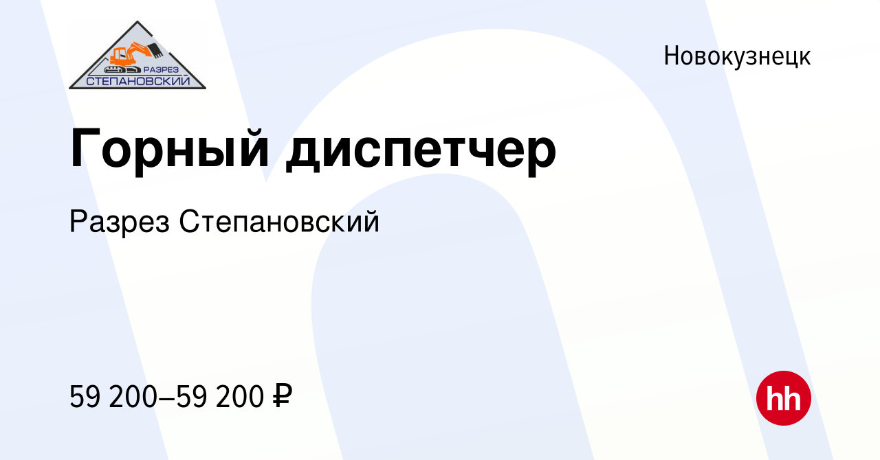 Вакансия Горный диспетчер в Новокузнецке, работа в компании Разрез  Степановский (вакансия в архиве c 13 декабря 2023)