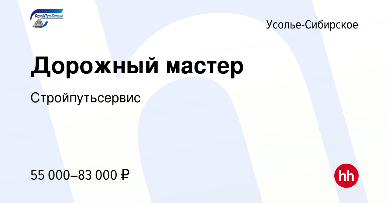 Вакансия Дорожный мастер в Усолье-Сибирском, работа в компании  Стройпутьсервис (вакансия в архиве c 6 сентября 2023)