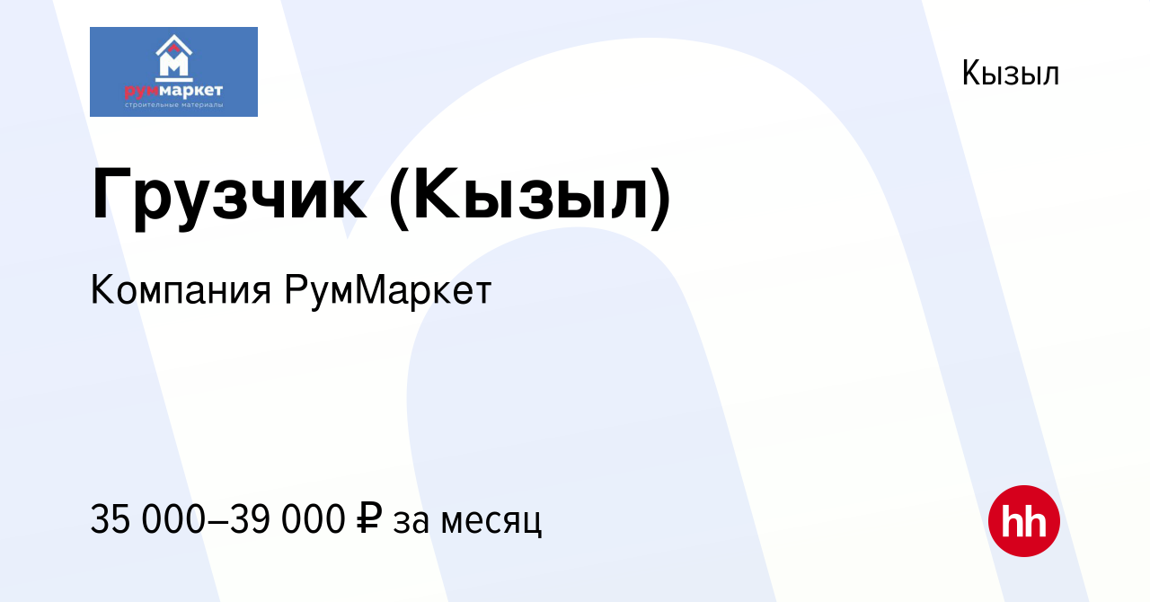 Вакансия Грузчик (Кызыл) в Кызыле, работа в компании Компания РумМаркет  (вакансия в архиве c 19 сентября 2023)