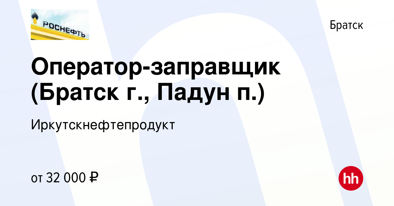 Вакансия Оператор-заправщик (Братск г., Падун п.) в Братске, работа в  компании Иркутскнефтепродукт (вакансия в архиве c 6 сентября 2023)