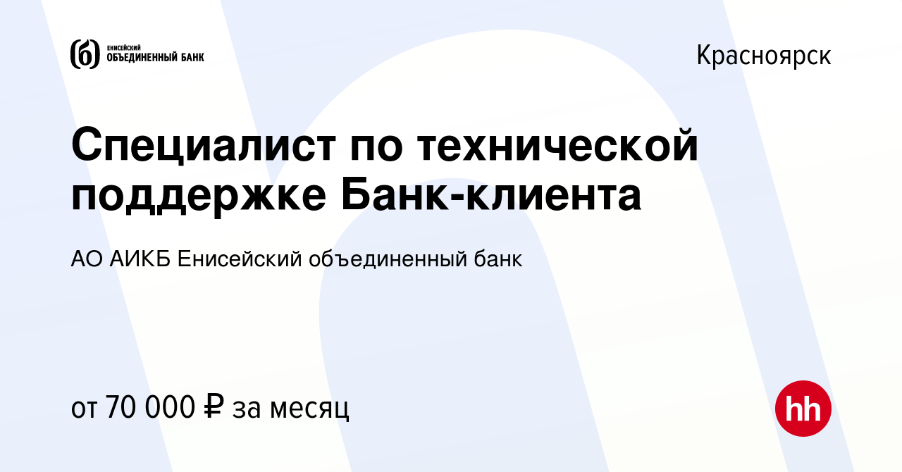 Вакансия Специалист по технической поддержке Банк-клиента в Красноярске,  работа в компании АО АИКБ Енисейский объединенный банк (вакансия в архиве c  21 августа 2023)