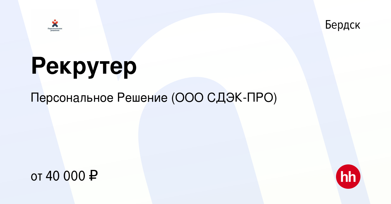 Вакансия Рекрутер в Бердске, работа в компании Персональное Решение (ООО  СДЭК-ПРО) (вакансия в архиве c 6 сентября 2023)