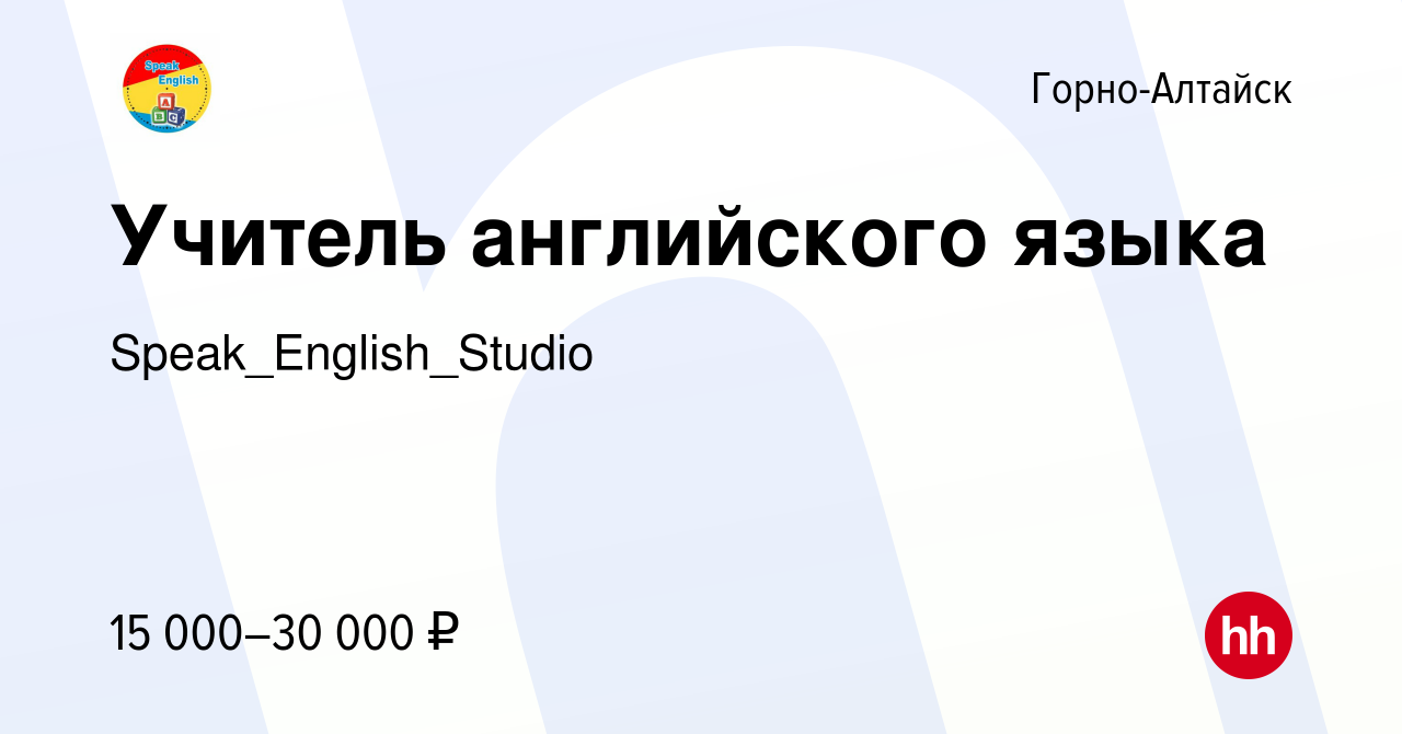 Вакансия Учитель английского языка в Горно-Алтайске, работа в компании  Speak_English_Studio (вакансия в архиве c 31 августа 2023)