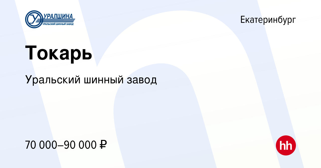 Вакансия Токарь в Екатеринбурге, работа в компании Уральский шинный завод