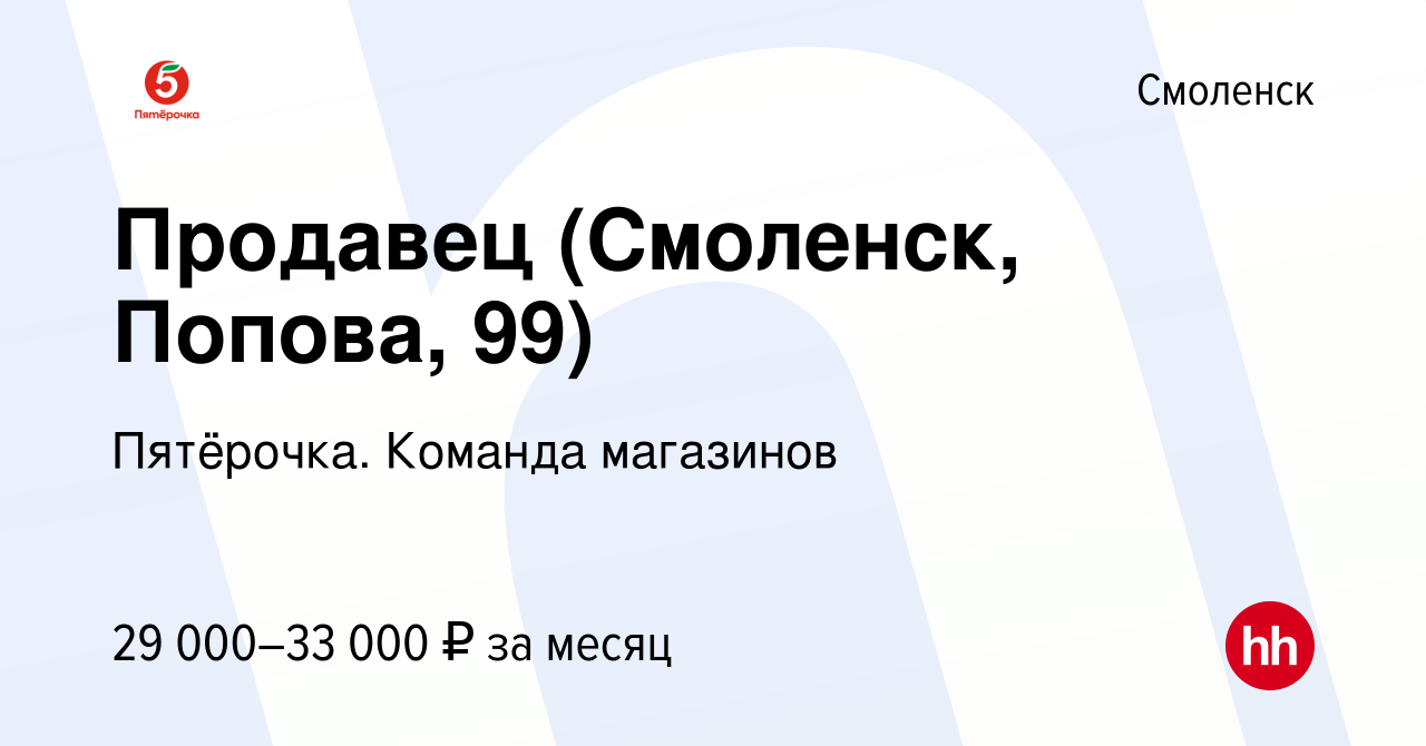 Вакансия Продавец (Смоленск, Попова, 99) в Смоленске, работа в компании  Пятёрочка. Команда магазинов (вакансия в архиве c 6 сентября 2023)