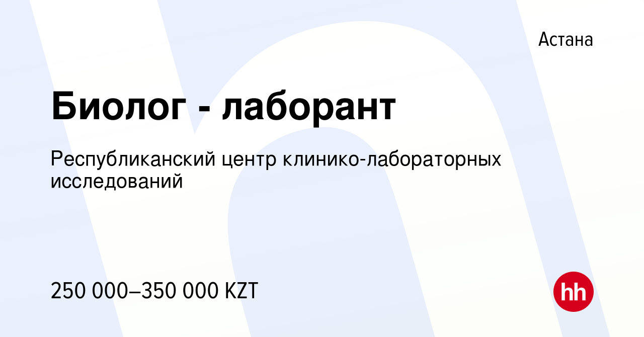 Вакансия Биолог - лаборант в Астане, работа в компании Республиканский  центр клинико-лабораторных исследований (вакансия в архиве c 6 сентября  2023)