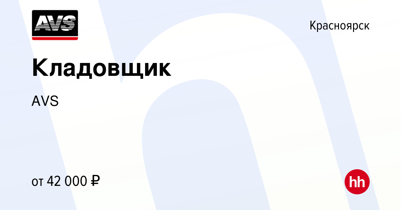 Вакансия Кладовщик в Красноярске, работа в компании AVS (вакансия в архиве  c 26 октября 2023)