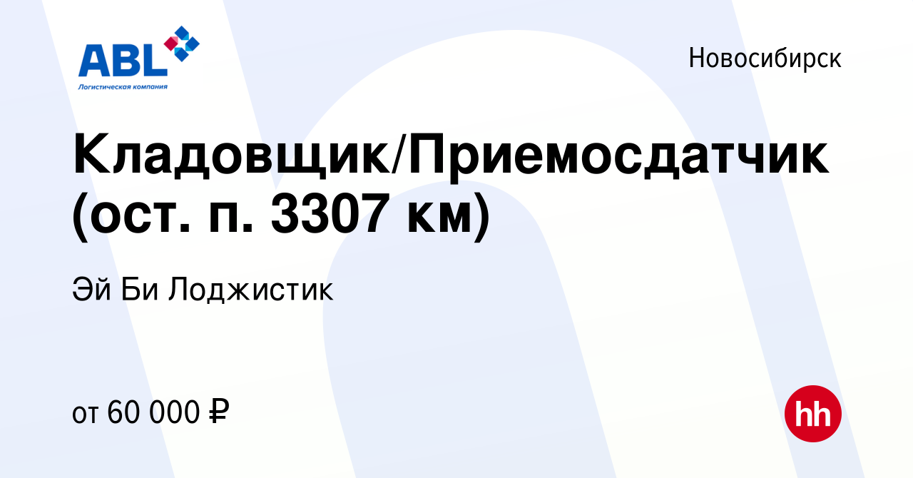 Вакансия Кладовщик/Приемосдатчик (ост. п. 3307 км) в Новосибирске, работа в  компании Эй Би Лоджистик