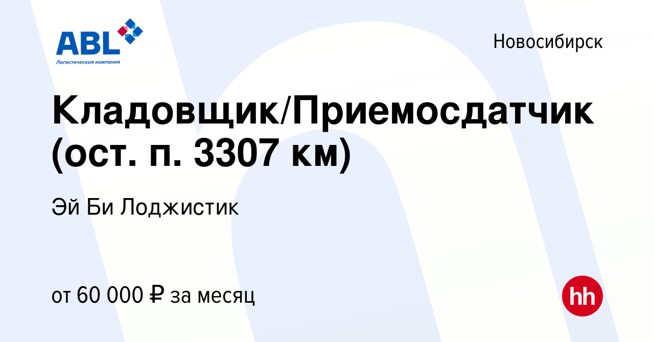 Вакансия Кладовщик/Приемосдатчик (ост. п. 3307 км) в Новосибирске, работа в  компании Эй Би Лоджистик