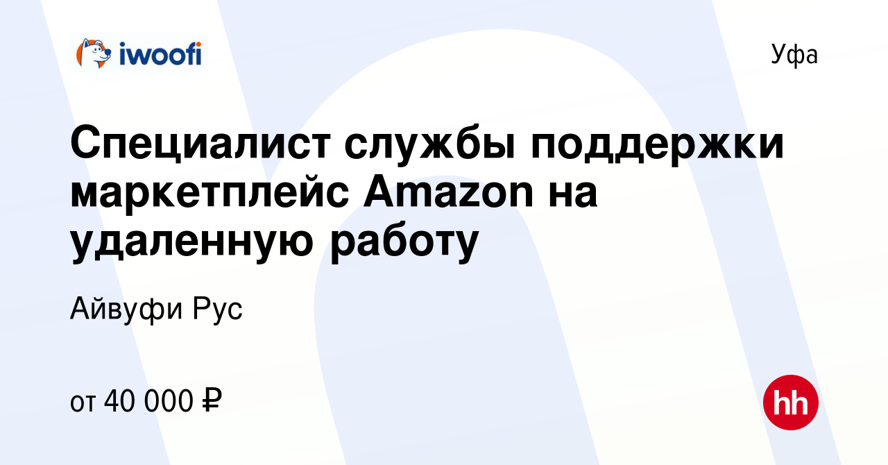 Вакансия Специалист службы поддержки маркетплейс Amazon на удаленную работу  в Уфе, работа в компании Айвуфи Рус (вакансия в архиве c 7 сентября 2023)