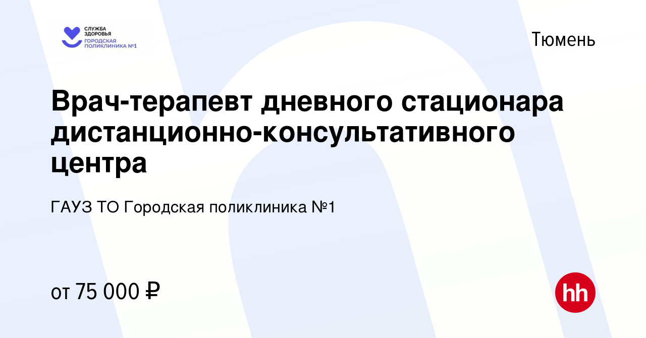 Вакансия Врач-терапевт дневного стационара дистанционно-консультативного  центра в Тюмени, работа в компании ГАУЗ ТО Городская поликлиника №1  (вакансия в архиве c 17 августа 2023)