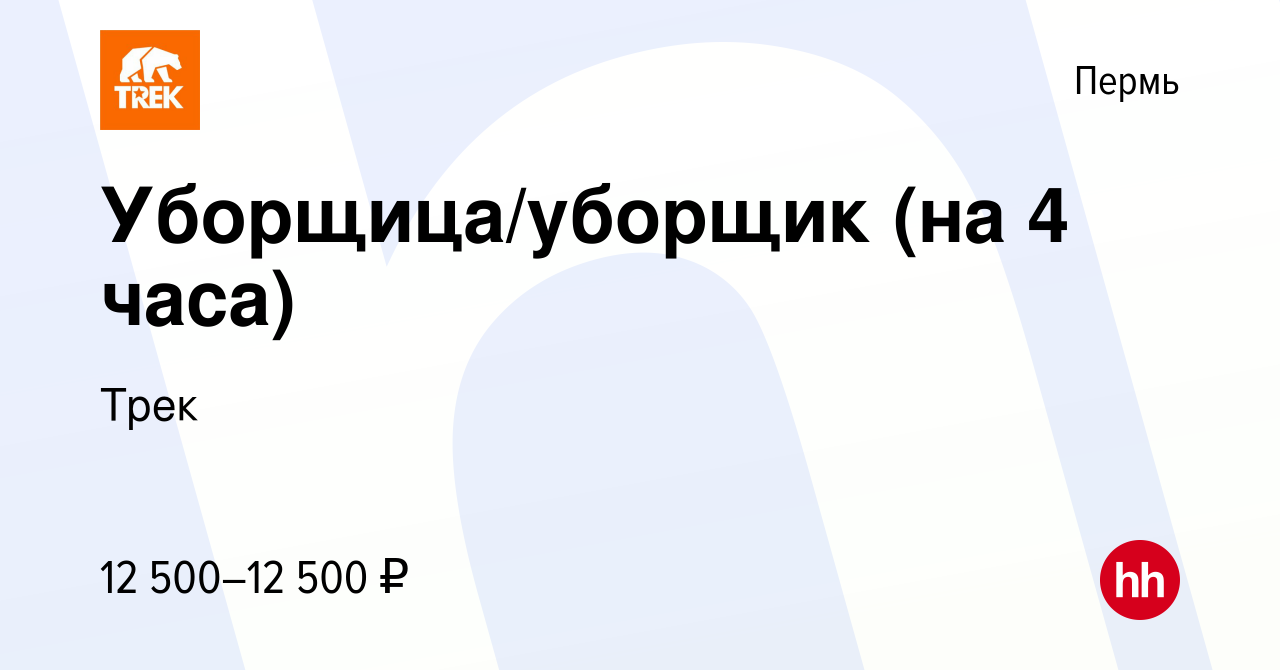 Вакансия Уборщица/уборщик (на 4 часа) в Перми, работа в компании Трек  (вакансия в архиве c 6 сентября 2023)