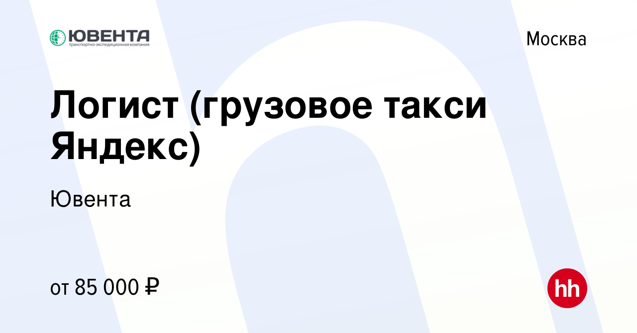 Вакансия Логист (грузовое такси Яндекс) в Москве, работа в компании Ювента  (вакансия в архиве c 18 октября 2023)