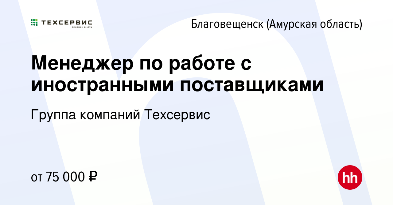 Вакансия Менеджер по работе с иностранными поставщиками в Благовещенске,  работа в компании Группа компаний Техсервис (вакансия в архиве c 30  сентября 2023)