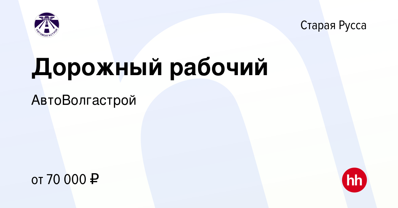 Вакансия Дорожный рабочий в Старой Руссе, работа в компании АвтоВолгастрой  (вакансия в архиве c 14 августа 2023)