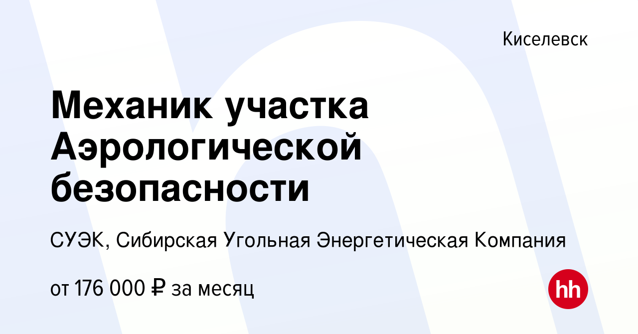 Вакансия Механик участка Аэрологической безопасности в Киселевске, работа в  компании СУЭК, Сибирская Угольная Энергетическая Компания (вакансия в  архиве c 9 декабря 2023)