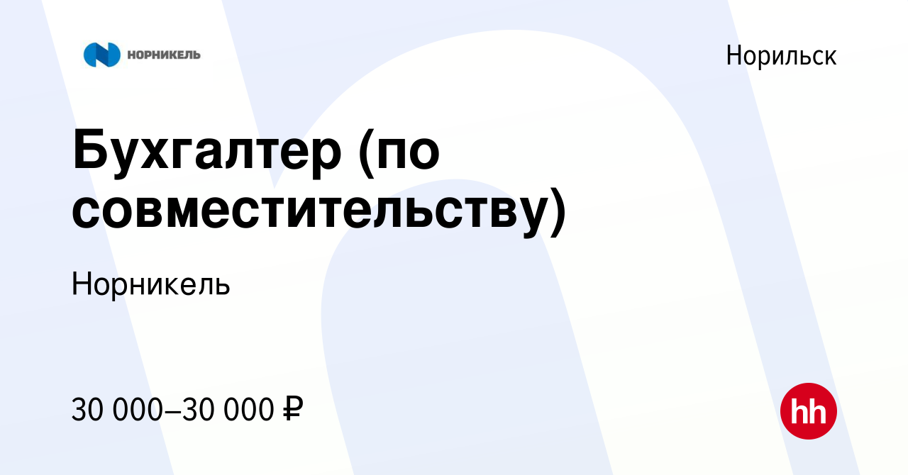 Вакансия Бухгалтер (по совместительству) в Норильске, работа в компании  Норникель (вакансия в архиве c 8 августа 2023)