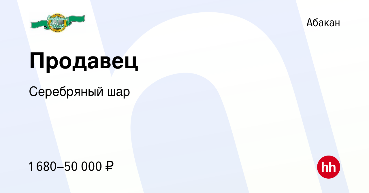 Вакансия Продавец в Абакане, работа в компании Серебряный шар (вакансия в  архиве c 9 апреля 2024)