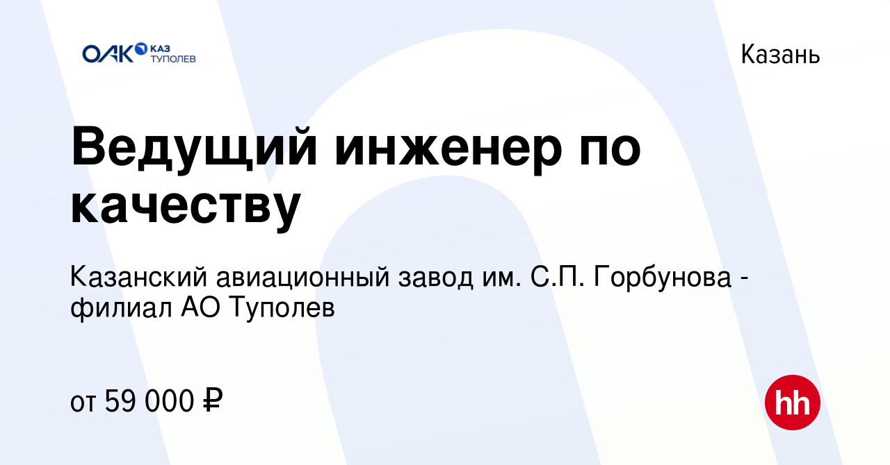 Вакансия Ведущий инженер по качеству в Казани, работа в компании Казанский авиационный  завод им. С.П. Горбунова - филиал АО Туполев (вакансия в архиве c 14 января  2024)