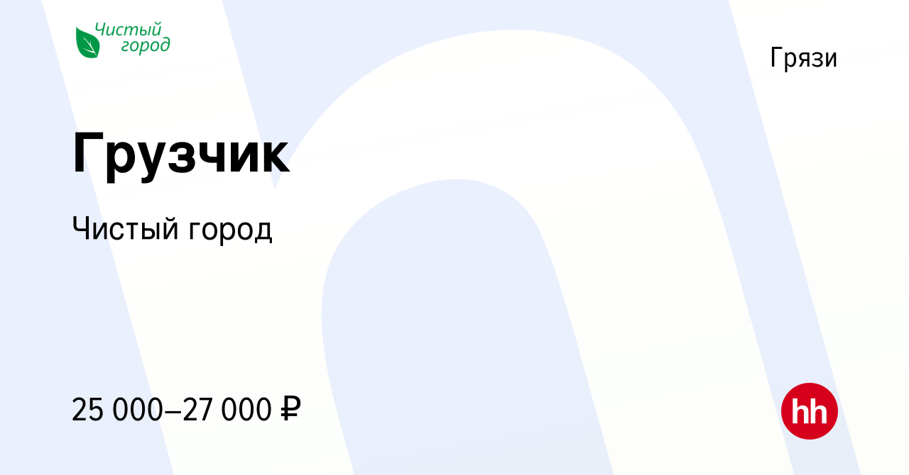 Вакансия Грузчик в Грязях, работа в компании Чистый город (вакансия в  архиве c 7 сентября 2023)